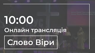 Онлайн зібрання річниці церкви «Слово Віри» | 15.09.2024 - 10:00