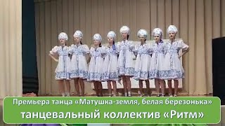 Матушка земля, белая березонька - танцевальный коллектив "Ритм" (МКУ ММЦК, рук. Шарапова А.С.)