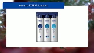 Фильтр EXPERT Standart обзор