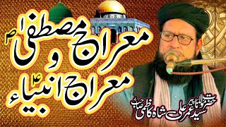 معراج مصطفیٰ و معراج انبیاء || حضرت مولانا سید عمر علی شاہ کاظمی || Latest Bayan 2023