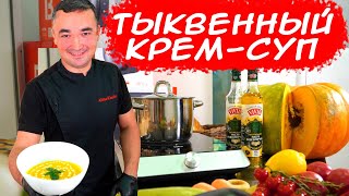 ТЫКВЕННЫЙ КРЕМ СУП | СЫТНО ЛЕГКО И ВКУСНО