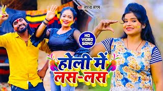 #Live Holi Song 2024 | होली में लस-लस | #Sapna Sangam का भोजपुरी धोबीगीत होली | Holi Me Las Las