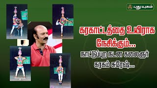 கரகாட்டத்தை உயிராக நேசிக்கும் நாட்டுப்புற நடன கலைஞர் கரகம் சுரேஷ் | விருந்தினர் பக்கம் #yugamconnect