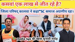 कसवां एक लाख से जीत रहे हैं? जिला परिषद् का बयान।।Vimla kalwa interview