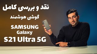 Galaxy S21 Ultra FULL Review/ S21 Ultra 5G نقد و بررسی کامل گوشی هوشمند سامسونگ