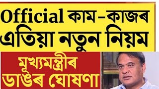 কৰ্মচাৰী লৈ কেইবাটাও বৃহৎ মন্তব্য /Assam Govt Employees News/Himanta Biswa Sharma/Employee New Rules