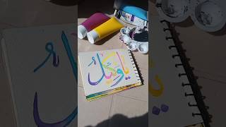 Arabic calligraphy #ytshort #islamic #islamicart #arabiccalligraphy #shorts #calligraphy