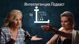 Интеллигенция.Подкаст #6. Алёна Зюрикова - мама четырёх детей и изобретатель.