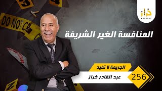 الحلقة 256:المنافسة الغير الشريفة … هنا فين كيبان المثل ديال خوك ف الحرفة عدوك… خراز يحكي