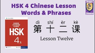 HSK4 Chinese Lesson 12 Words & Phrases, Mandarin Chinese vocabulary for beginners Chinese flashcards