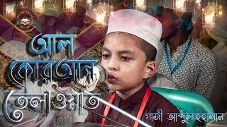 Al-Quran Tilawat | Bangladeshi Hafiz Gazi Abdullah | আন্তজাতিক কোরআন তেলাওয়াত প্রতিযোগিতা-২০১৯