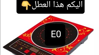 #اليبوE0_2200_AILIPU #EO_E1_E2_E3_E4_E5_E6_E7_E8_E9_EE_طباخ_اليبوالحديثة_العطل(AILIPU 2200(E0