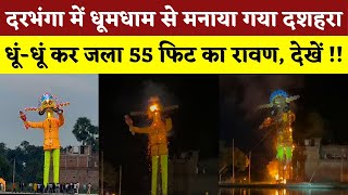 Darbhanga में धूमधाम से मनाया गया दशहरा | धूं-धूं कर जला 55 फीट का रावण | देखने उमड़ी हजारों की भीड़