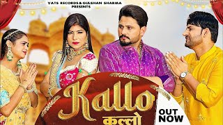 ✓ Kallo कल्लो | Ajay Hooda | Pooja Hooda & Pardeep(Official Video) New Haryanvi Songs Haryanavi 2023