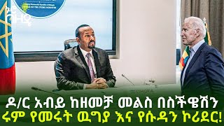 Ethiopia - ዶ/ር አብይ ከዘመቻ መልስ በስችዌሽን ሩም የመሩት ዉግያ እና የሱዳን ኮሪደር!