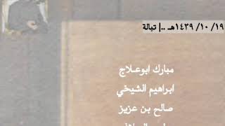 ابوعلاج - الشيخي - بن عزيز - الحلافي - العبسي