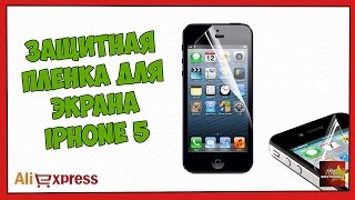 Защитная пленка экрана iPhone - Посылка Aliexpress