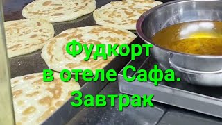 Фудкорт отель Сафа. Завтрак.