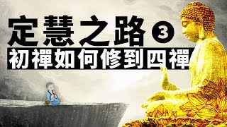 《定慧之路》第三講：如何修到四禪。禪定 | 初禪 | 二禪 | 三禪 | 四禪