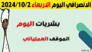 الانصرافي اليوم الاربعاء 2-10-2024