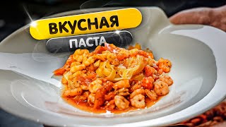 Паста с креветками на гриле - приготовь и удиви жену =)