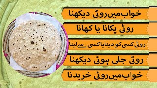 Khwab Mein Roti Dekhna (روٹی) Ki Tabeer in Urdu