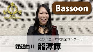 【Bassoon パート動画】2020吹奏楽コンクール課題曲Ⅱ 龍潭譚