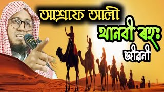 আশ্ৰাফ আলী থানবী ৰহঃ এৰ জীৱনী||Bangla Waz 3024||হাফিজ কাৰী মাওলানা আকছাদুল ইছলাম #onlinequranshikkha