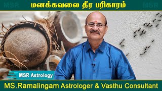 மனக்கவலை தீர பரிகாரம் | M S Ramalingam,Astro & Vasthu Consultsnt | Manakkavalai Theera #msr