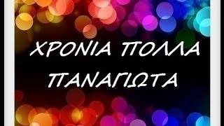 ΠΑΝΑΓΙΩΤΑ ΧΡΟΝΙΑ ΠΟΛΛΑ