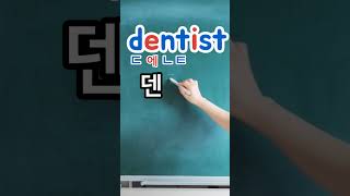 영어읽는방법 dentist [덴티스트] 치과의사