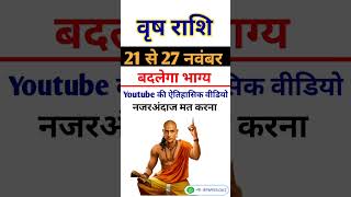 वृष राशि 21 से 27 नवंबर 2023 - साप्ताहिक राशिफल/Vrish rashi November 2023 Antim saptah/Taurus