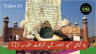 The Holy Relics | Tabarrukat of The Last Prophet(PBUH) | badshahi masjid lahore history |