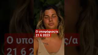 Ποιός βγήκε υποψήφιος στο συμβούλιο 21 6 2023 #survivorallstar #survivor2023 #survivorgr #survivor