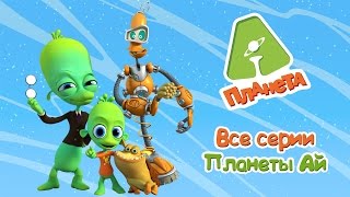 Планета Aй - Все серии подряд (сборник 1) | Мультфильм для детей