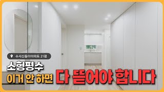 내구성 끝판왕 인테리어, 제발 기초공사부터 신경 쓰세요. / 수서신동아 21평 인테리어