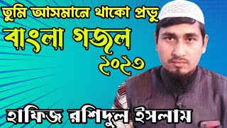 তুমি আসমানে থাকো প্রভু বাংলা গজল হাফিজ রশিদুল ইসলাম¦¦Tumi asmane thako Bangla Ghazal Hafiz Rashidul