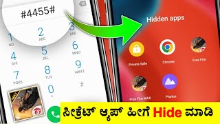 How to Hide Apps on Android 🔥 | Hide App & Game | App Hide Maduvudu | Kannada