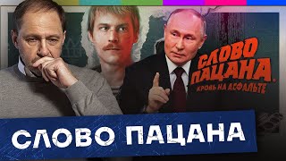 Слово пацана и прямая линия Владимира Путина / Наброски #121