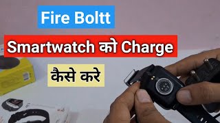 Fire boltt smartwatch ko charge kaise karen | Smartwatch Ko Charge Kaise Kiya Jata Hai