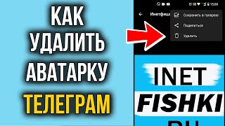 Как удалить Аватарку в Телеграм На Андроид и Айфоне, а также на Канале Телеграм