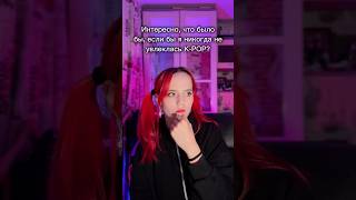 Что было бы, если бы я не увлеклась K-POP? #kpop #coverdance