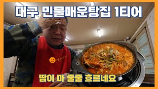 왜 여길 이제 가봤을까요? 장모님 최애 맛집 민물매운탕 /앞으로 단골예약입니다.