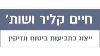 עו"ד חיים קליר בתכנית יהיה בסדר בגל"צ - כיצד חברות הביטוח מנסות לחמוק מתשלום תגמולי הביטוח?