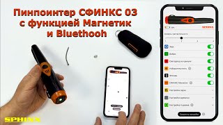 Пинпоинтер СФИНКС 03 с функцией Магнетик и Bluethooh