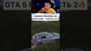 НОВАЯ ОБНОВА НА GTA 5 RP - ЧАСТЬ 2🔥 #shorts