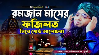 রমজান মাসের ফজিলত | Gazi Solaiman New Waz 2024 | গাজী সোলাইমান আল কাদেরী | Mawa islamic TV