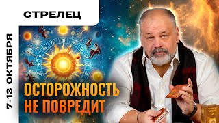 СТРЕЛЕЦ: ПРЕКРАСНАЯ НЕДЕЛЯ 😍 ТАРО ПРОГНОЗ 7-13 ОКТЯБРЯ