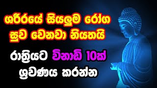 Rathriyata Balagathu Pirith | All diseases of the body are cured. Listen for 10 minutes at night