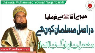 میرے آقا(SAW) نے فرمایا دراصل مسلمان کون ہے؟